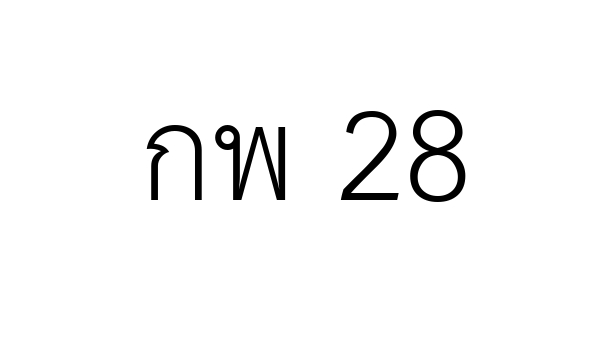 กพ 28